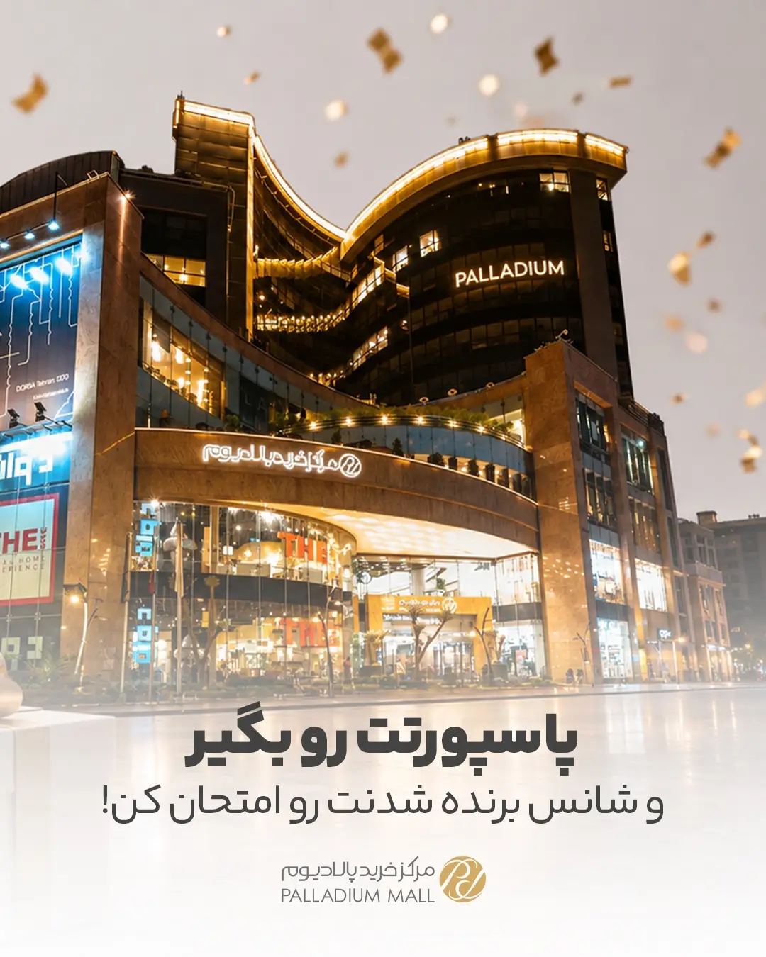 جشن دوازده سالگی مرکز خرید پالادیوم جشن دوازده سالگی مرکز خرید پالادیوم